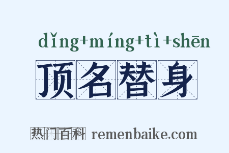 顶名替身是什么意思的图片